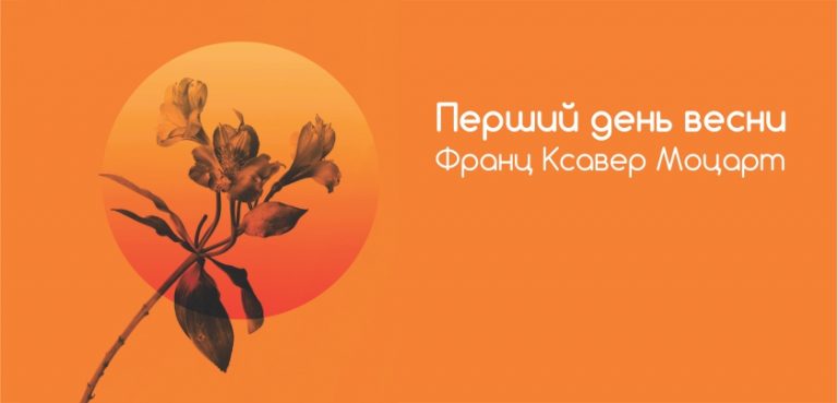 Львівська філармонія запрошує послухати «львівського Моцарта» Львівська філармонія запрошує послухати «львівського Моцарта»
