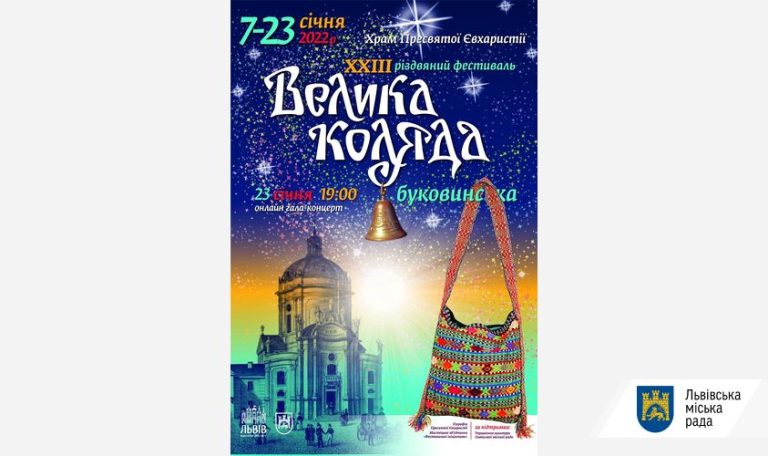 Львів’ян запрошують на ХХIІІ Різдвяний фестиваль «Велика коляда»