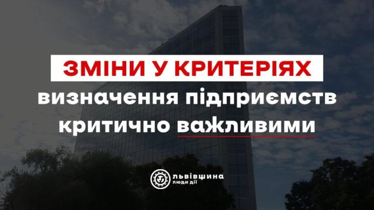 Львівщина змінила критерії щодо критичних підприємств