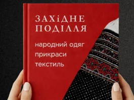 “Західне Поділля: народний одяг, прикраси, текстиль”: на основі приватної колекції Роксоляни Шимчук видали перший альбом