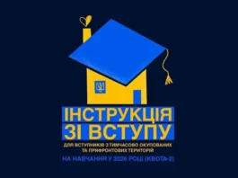 В Україні стартувала інформаційна кампанія для молоді з ТОТ щодо вступу до університетів
