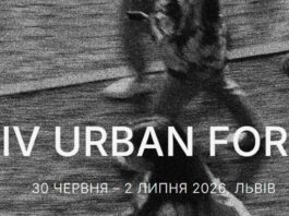 У Львові відбудеться четвертий Lviv Urban Forum
