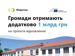 Громади Львівщини отримають додатково 1 млрд грн на проєкти відновлення